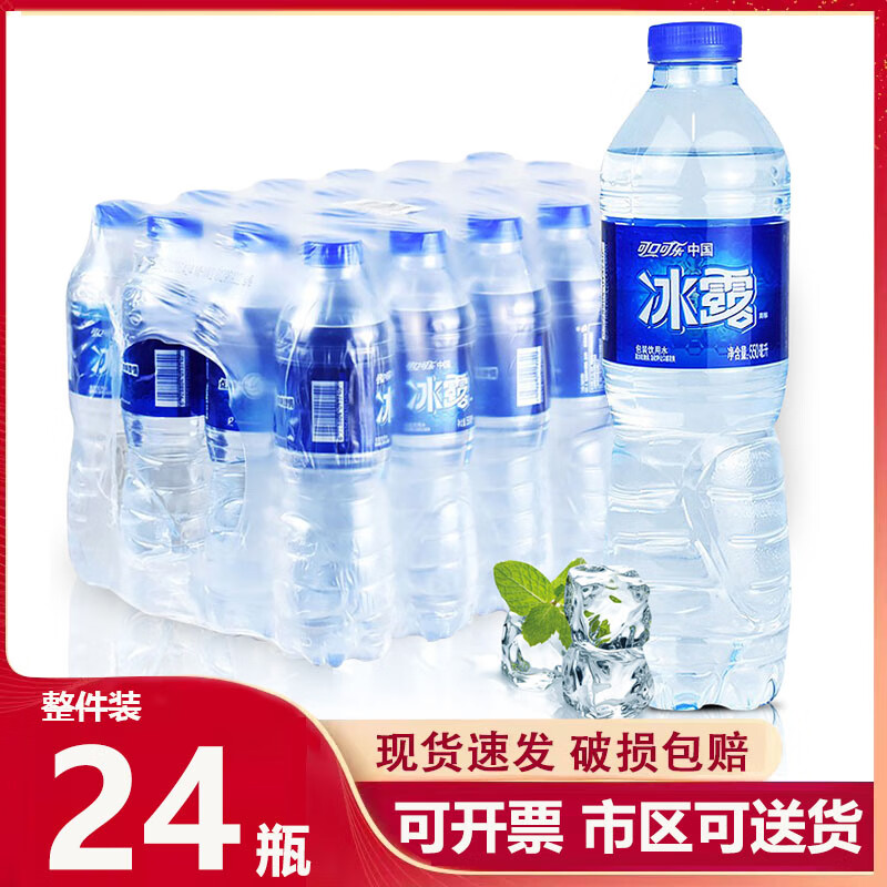 可口可乐 冰露水饮用水公司开会纯净水整箱家庭装 冰露水550ml*12瓶