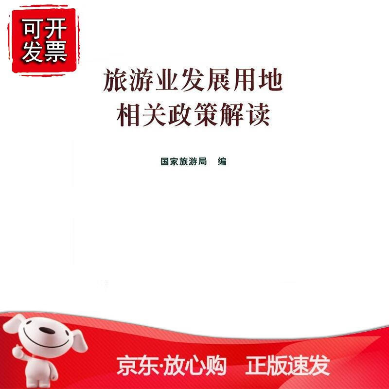 旅游业发展用地相关政策解读