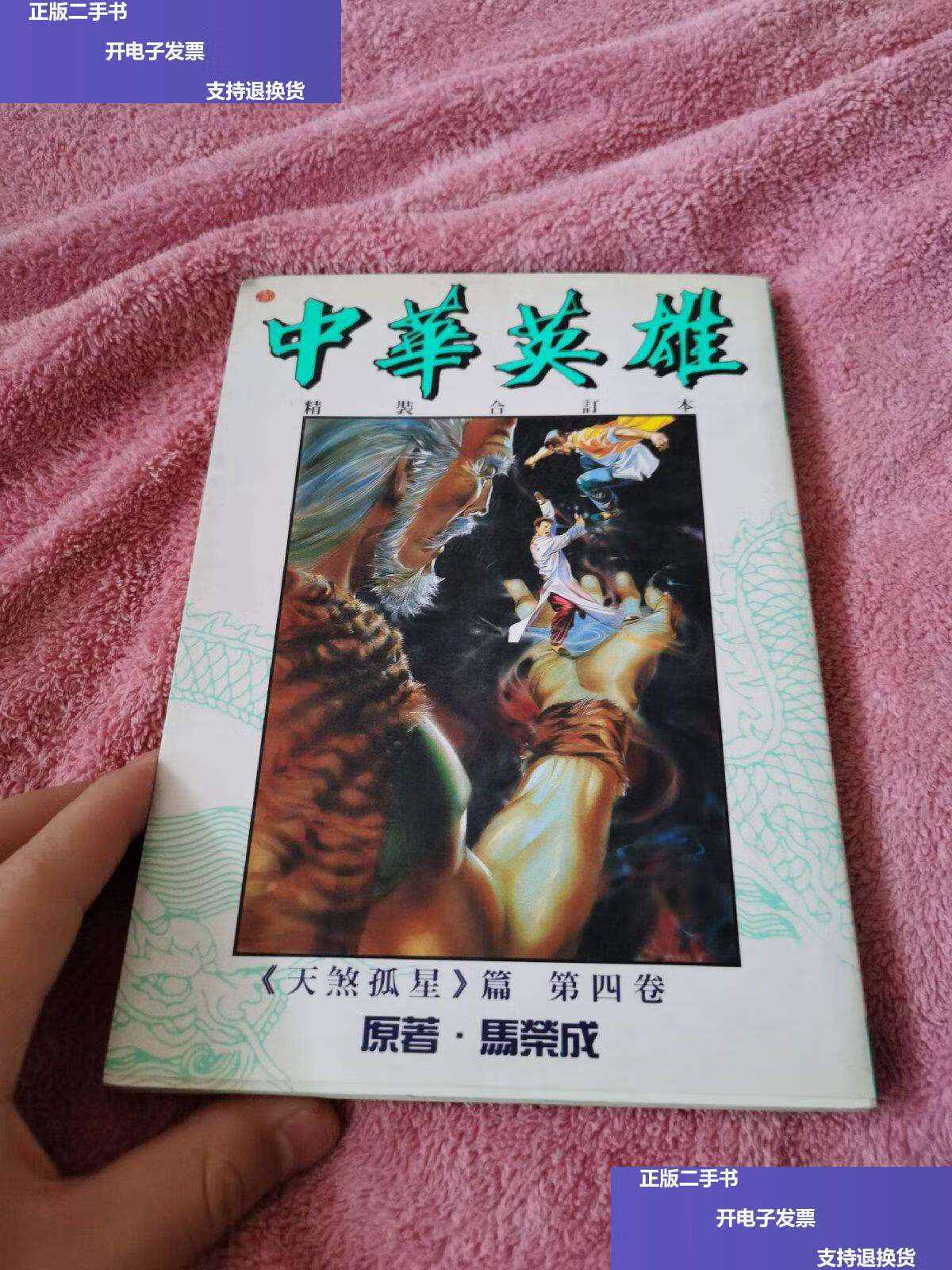 【二手9成新】中华英雄合订本 天煞孤星 4辑 /马荣成 传言文化