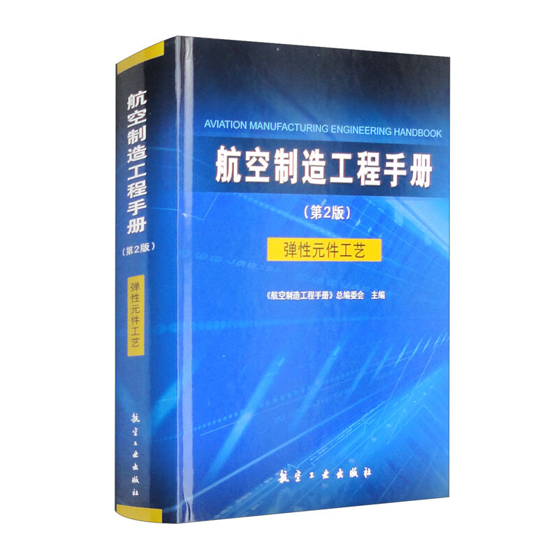 航空制造工程手册（第2版）弹性元件工艺使用感如何?