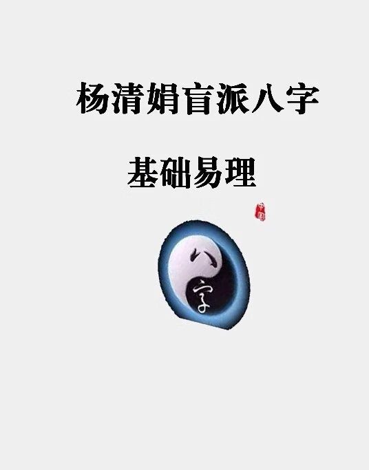 杨清娟盲派八字 基础易理 现货