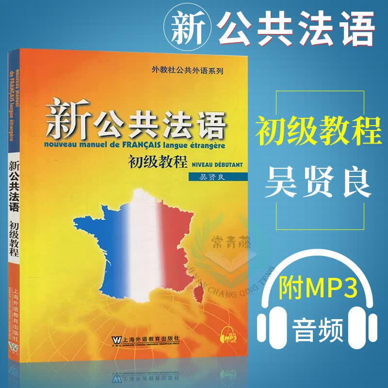 新公共法语初级教程 新公共法语 初级教程 吴贤良 初级法语教材 大学法语教程 初学法语基础自学入门法