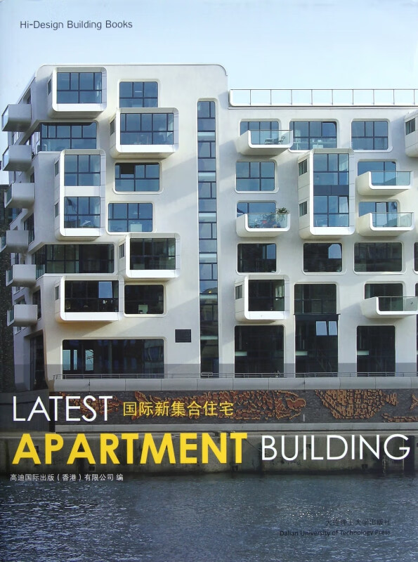 国际新集合住宅(精)