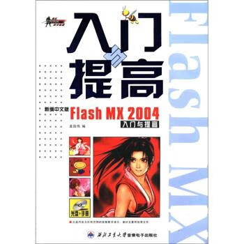 Flash MX 2004入门与提高 孟国伟【正版】