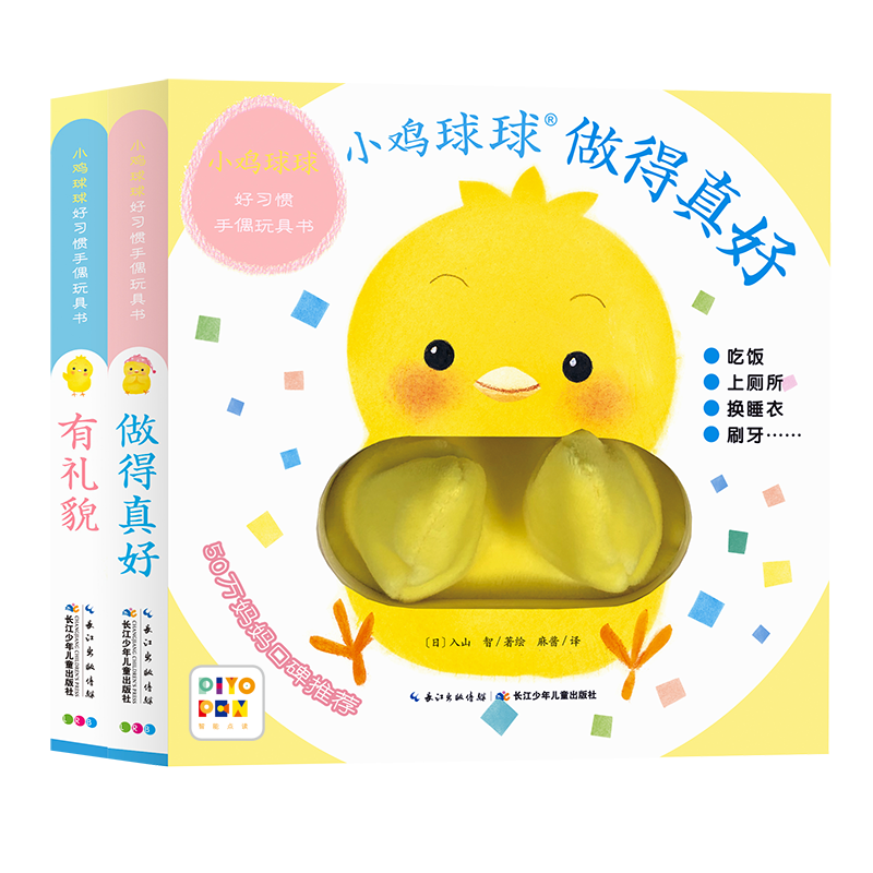 點(diǎn)讀版】小雞球球好習(xí)慣手偶玩具書全2冊(cè)  0-3歲寶寶互動(dòng)翻翻書 做得真好有禮貌成長繪本 觸感認(rèn)知書