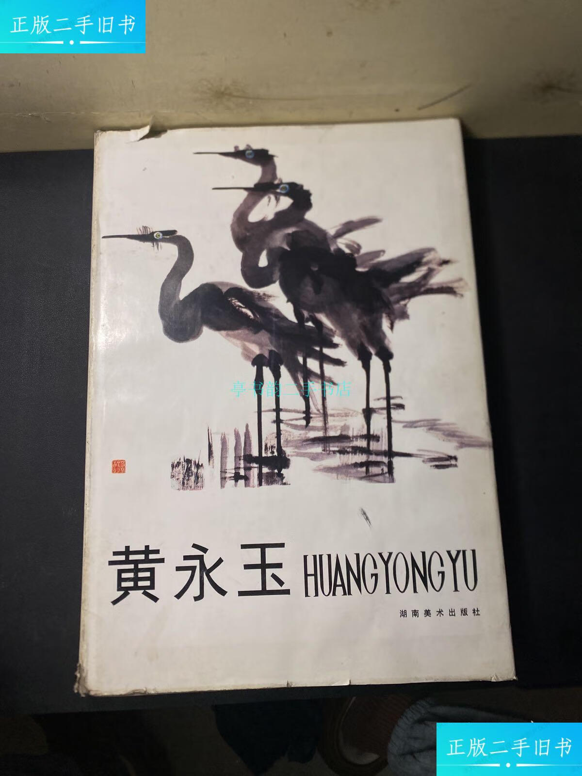 【二手9成新】稀缺老版画册--中文版《黄永玉 8开硬精装画册》 湖南