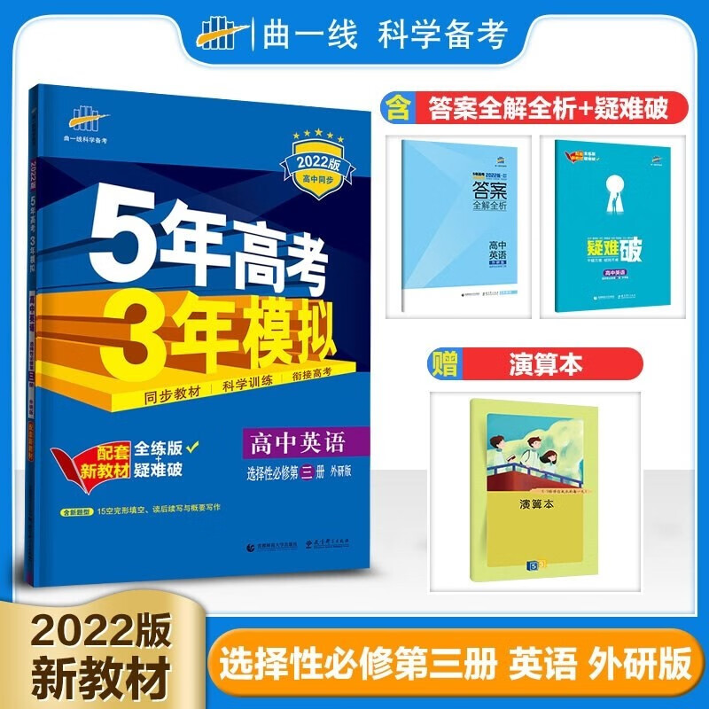 【高二选修三四科目自选】2023新教材版 五年高考三年模拟选择性必修第三册 高二五三选修三3同步练习册 五年高考三年模拟选修三3高中生物数学英语化学选修三 外研英语 五三选择性必修三