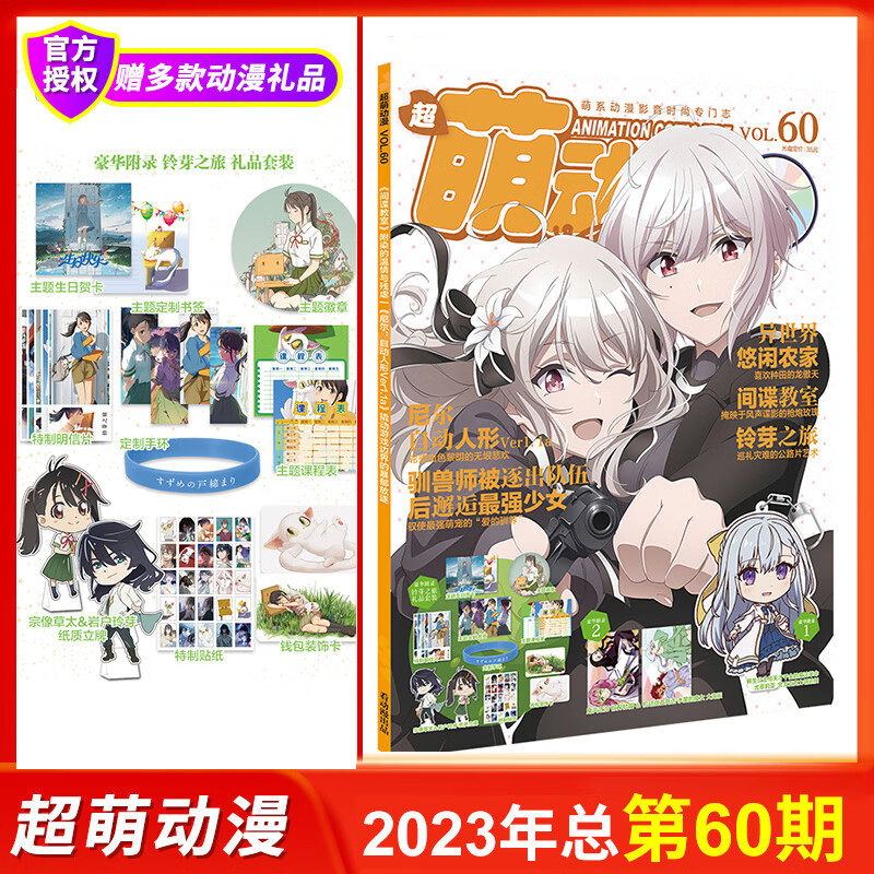 【全年订阅】新第118期超萌看动漫杂志第61/117期 亚克力钥匙扣+ 超萌动漫第60期