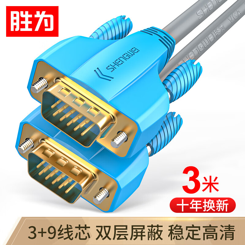 胜为（shengwei）VC-6030 3+9阻燃VGA高清信号连接线 3.0m 双磁环电脑电视连接线 显示器视频数据线