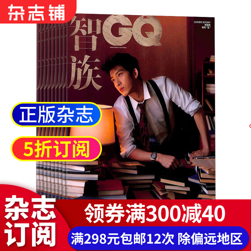 智族GQ杂志预订杂志铺 2023年10月起订阅 1年共12期 男士时尚期刊 每月快递 时尚娱乐期刊杂志 封面故事 时装言论 博采众长 聚焦男性 简约如一 睿智如锋 杂志铺