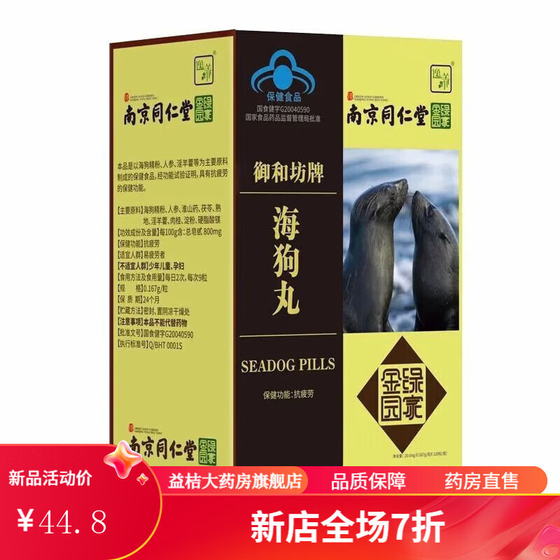同仁堂 南京同仁堂绿金家园海狗丸男用品淫羊藿 南京同仁堂海狗丸1瓶