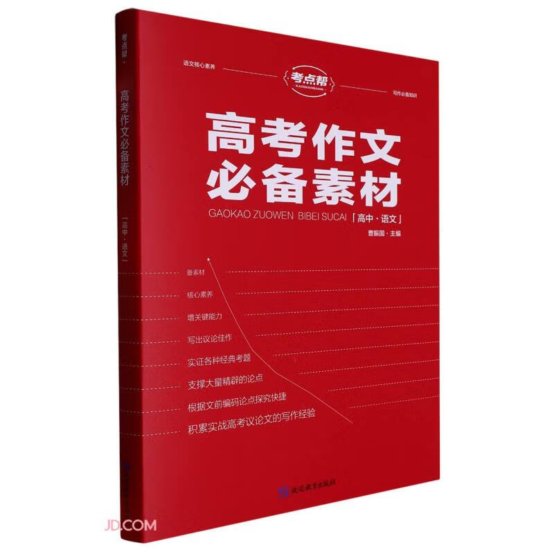 高考作文必备素材(高中语文)/考点帮怎么看?