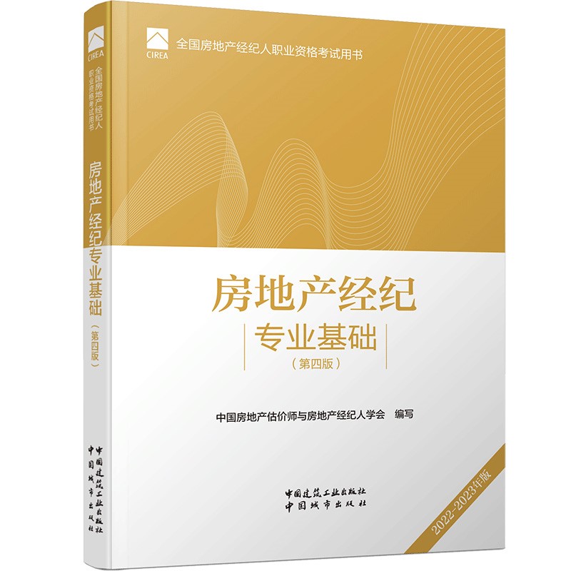房地产经纪专业基础（第四版）2022年全国房地产经纪人考试用书