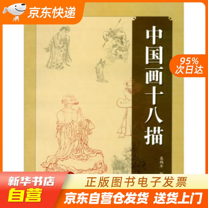 【新华书店正版】中国画十八描 盛鹤年 绘 上海人民美术出版社 9787558620416 正版图书籍
