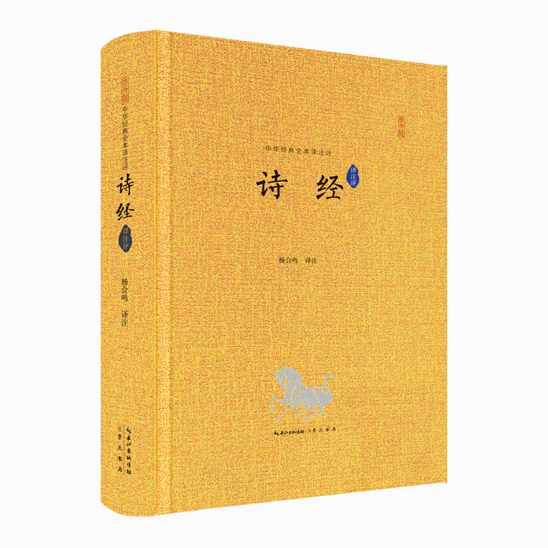 诗经 杨合鸣 国学/古籍 9787540331399