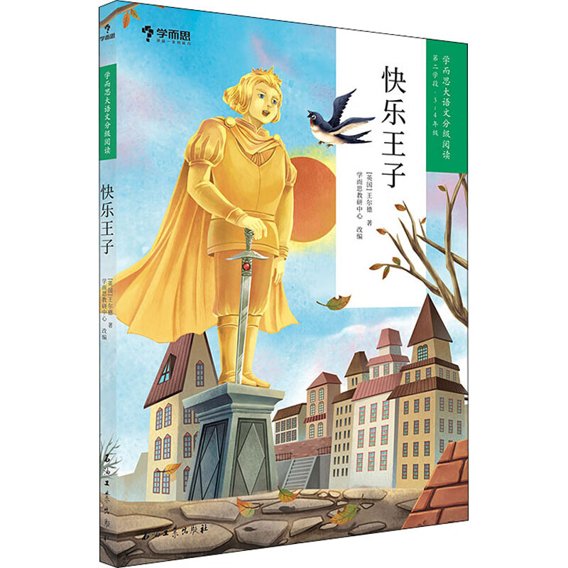 快乐王子中外名著 儿童文学 (英)王尔德