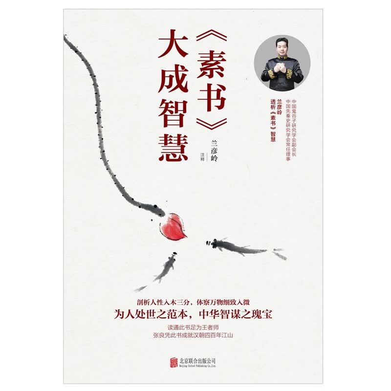 素书大成智慧