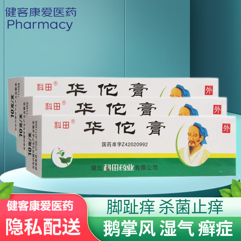 科田 华佗膏  鹅掌风药膏 杀菌止痒膏 脚气软膏湿气癣症脚趾痒皮肤外