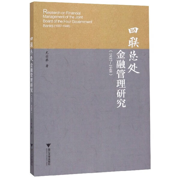 四联总处金融管理研究(1937-1948)