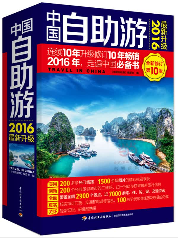 中国自助游(2016新升级)