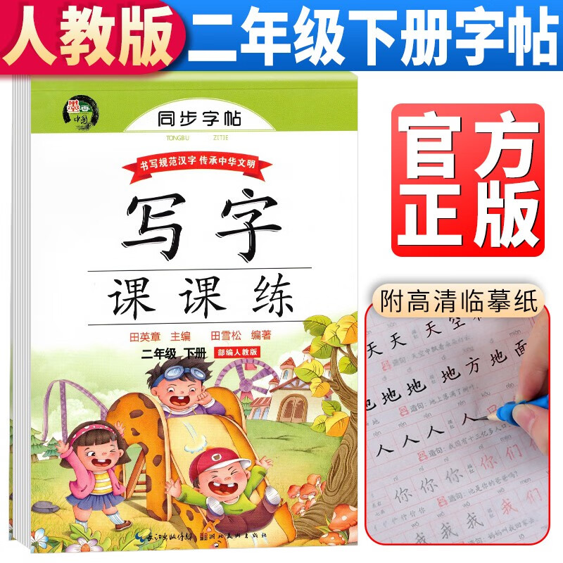 田英章字帖写字课课练二年级下册同步楷书字帖 小学生语文写字练字帖天天练生字抄写本钢笔楷书练习册课本描红书学生规范字