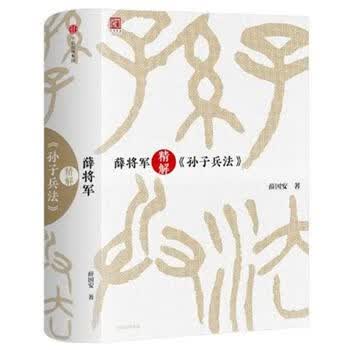 薛将军精解<<孙子兵法>>