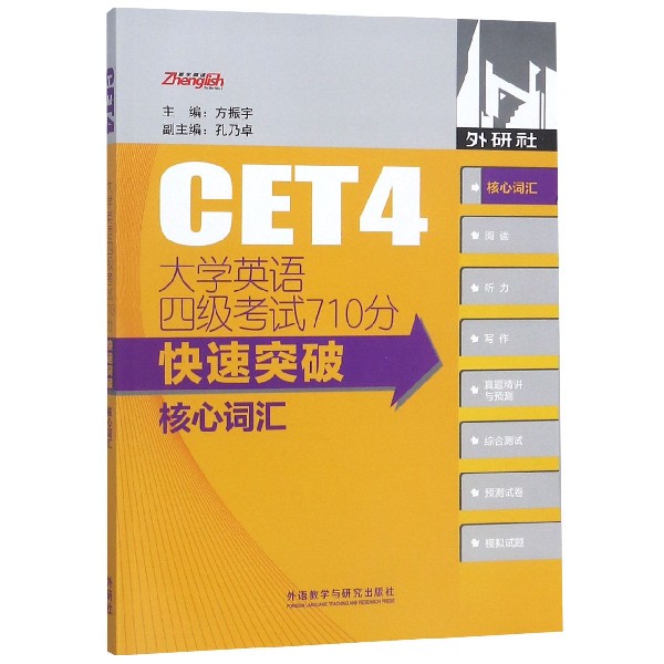 大学英语四级考试710分快速突破核心词汇
