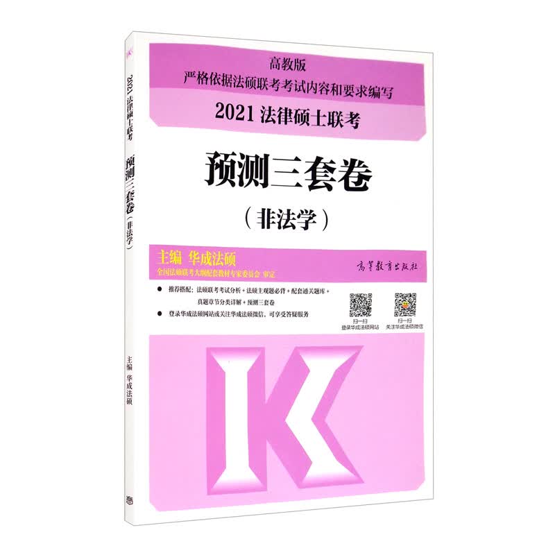 正版现货 2021法律硕士联考预测三套卷（非法学）9787040545678高等教育