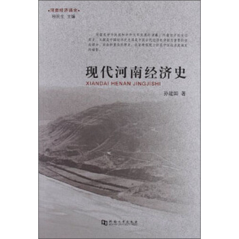 河南经济通史：现代河南经济史 孙建国