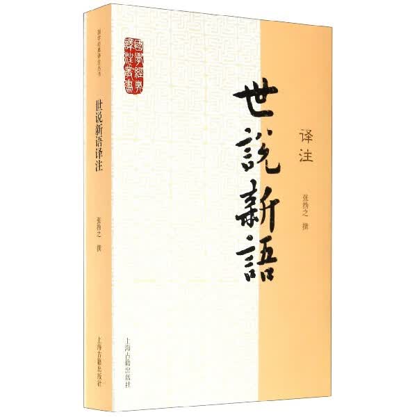世说新语译注/国学经典译注丛书