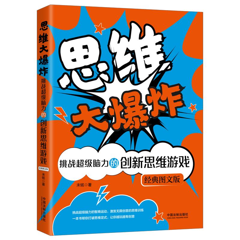 思维大爆炸：挑战超级脑力的创新思维游戏(经典图文版)详情图