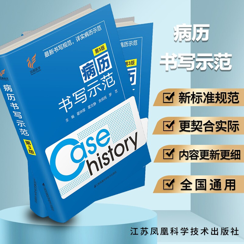 正版现货病历书写示范第3版内容丰富 示例详细 对刚进入临床工作医务工作者有重要的参考价值 江苏凤凰