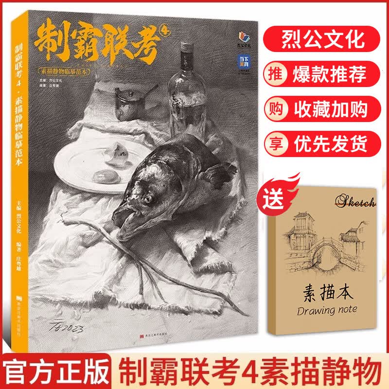 【现货速发】制霸联考4素描静物临摹范本 2023烈公文化庄粤雄单个组合几何体静物步骤对照道具罐子范画对临美术高考联考教程教材画册书籍