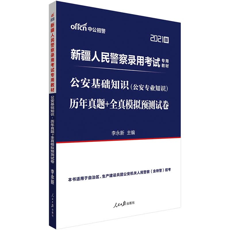中公教育2021新疆人民警察录用考试教材：公安基础知识历年真题+全真模拟预测试卷