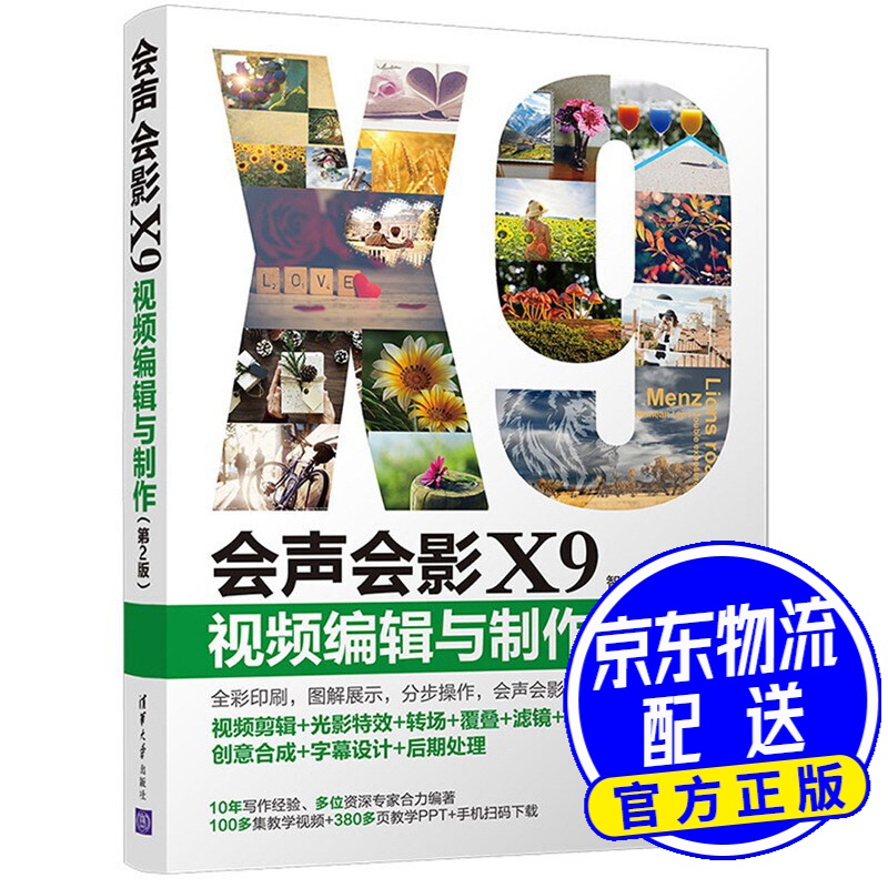 会声会影x9视频编辑与制作(第2版)