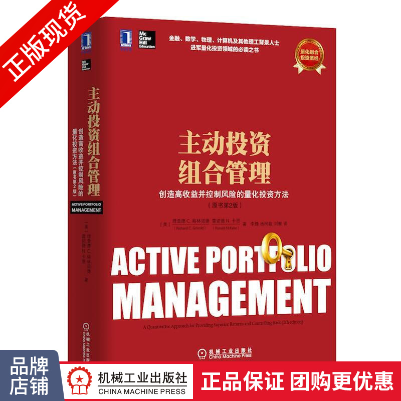 包邮 主动投资组合管理：创造高收益并控制风险的量化投资方法(原书第2版)|3770550