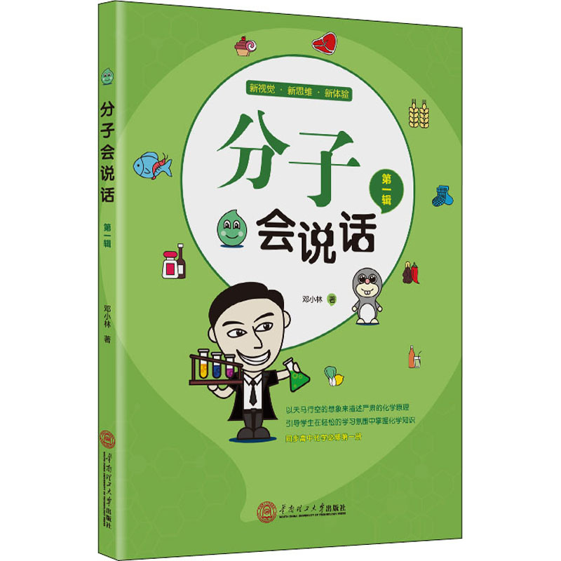 分子会说话 邓小林 书籍