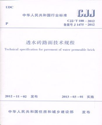 现货CJJ/T188-2012透水砖路面技术规程 中国建筑工业出版社