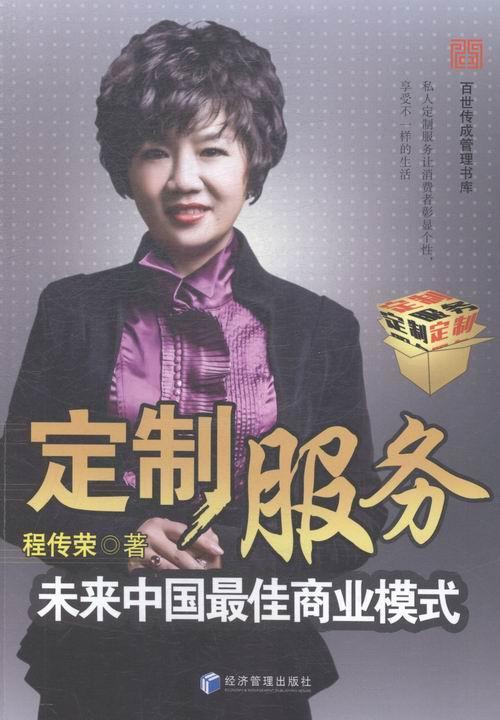 定制服务:未来中国模式 程传荣 管理 9787509636886