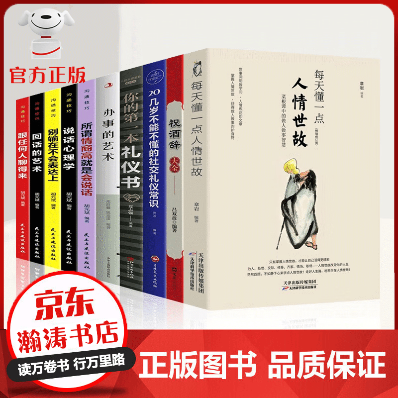 【正版包邮】全套10册 每天懂一点人情世故正版 职场社交 口才沟通技巧 情商表达人际交往书籍