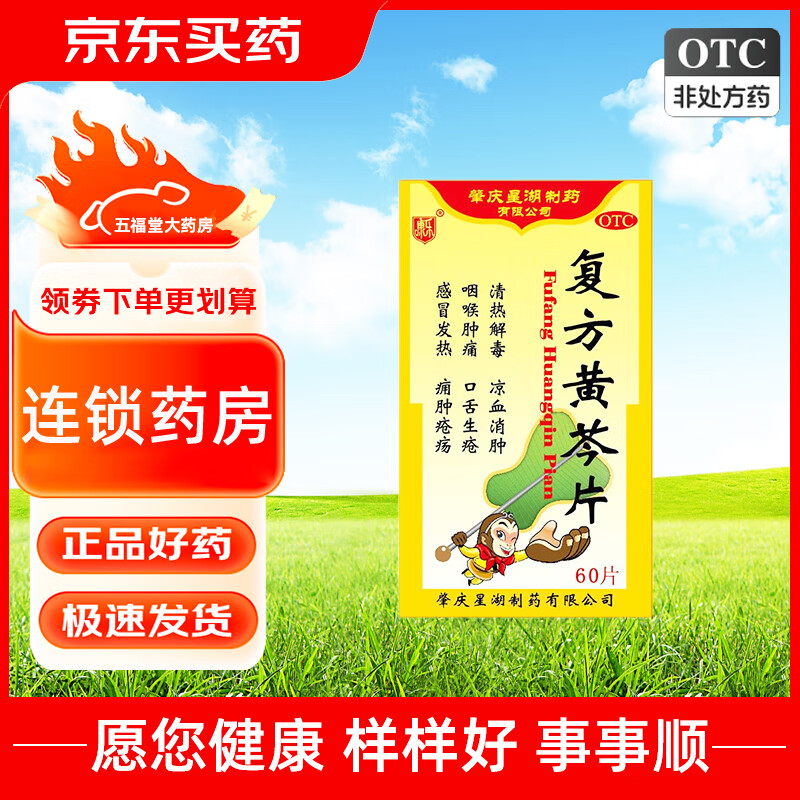 [星湖] 复方黄芩片 60片/盒  清热解毒 凉血消肿 用于咽喉肿痛 口舌生