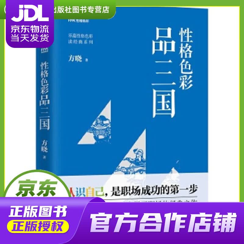 【正版图书 京东配送】性格色彩品三国 方晓 中国友谊出版公司