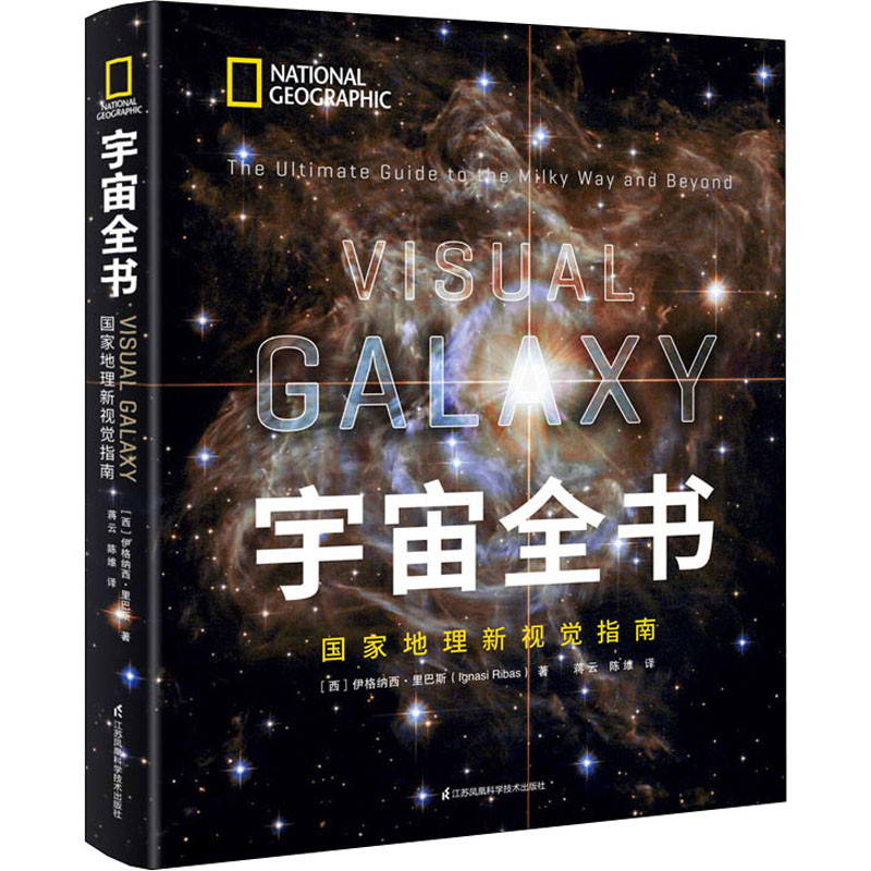 宇宙全书 国家地理新视觉指南