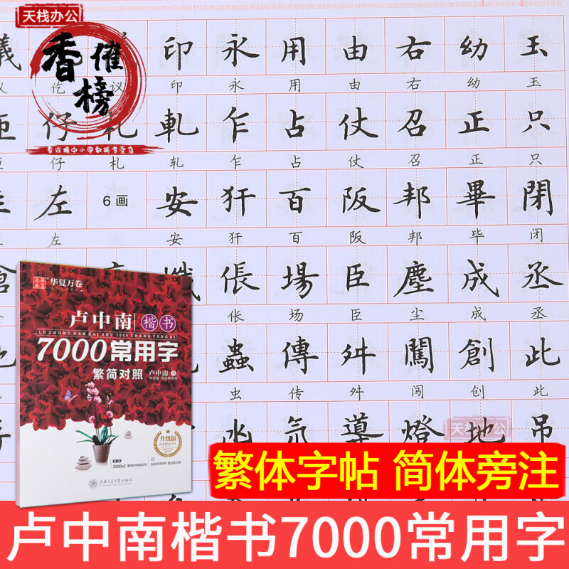 新版升级版 卢中南楷书7000常用字(繁简对照) 卢中南楷书字帖硬笔楷书入门钢笔书法练字帖临摹 练字帖临摹