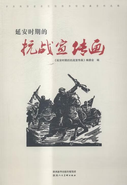 延安时期的抗战宣传画