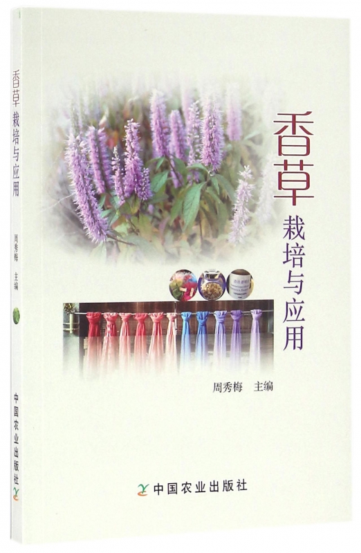 香草栽培与应用