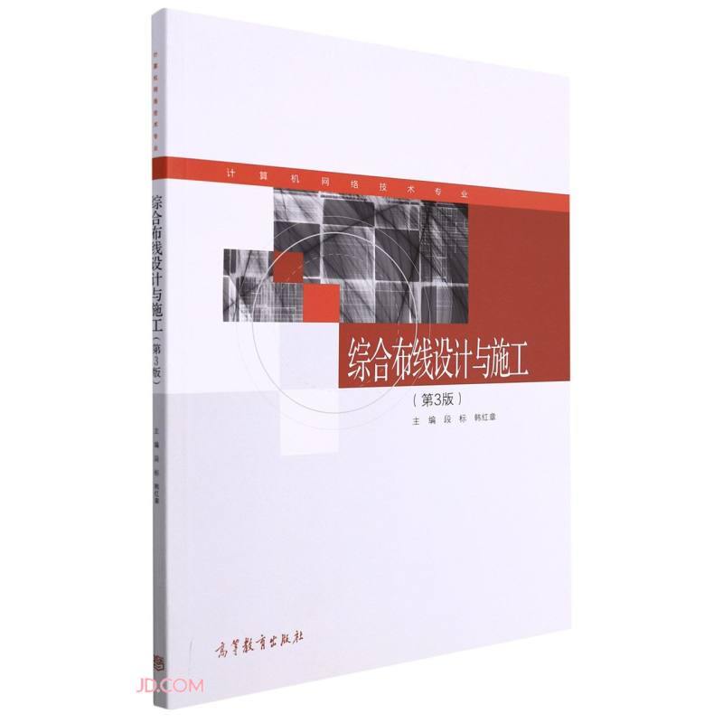 综合布线设计与施工(计算机网络技术专业第3版)