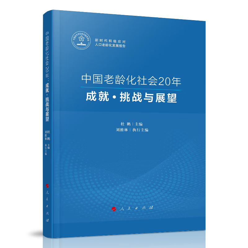 中国老龄化社会20年 杜鹏主编 9787010239835 人民出版社