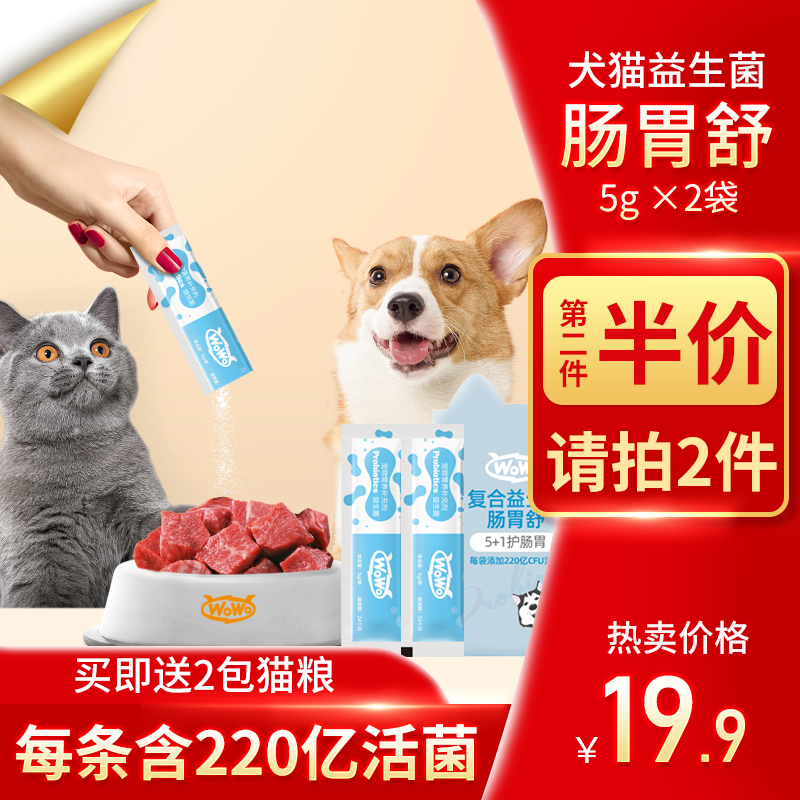 【官方旗舰店】WOWO宠物益生菌2条（加2袋成猫粮）