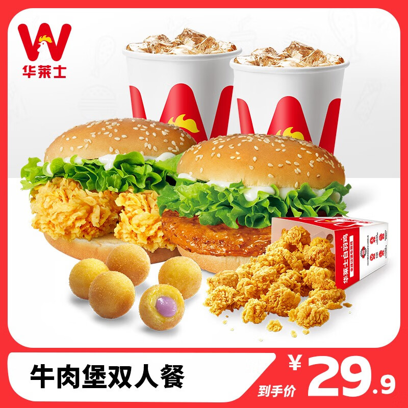 【华莱士】牛肉堡双人餐  汉堡小食套餐 消费券 电子券 代金券 优惠券